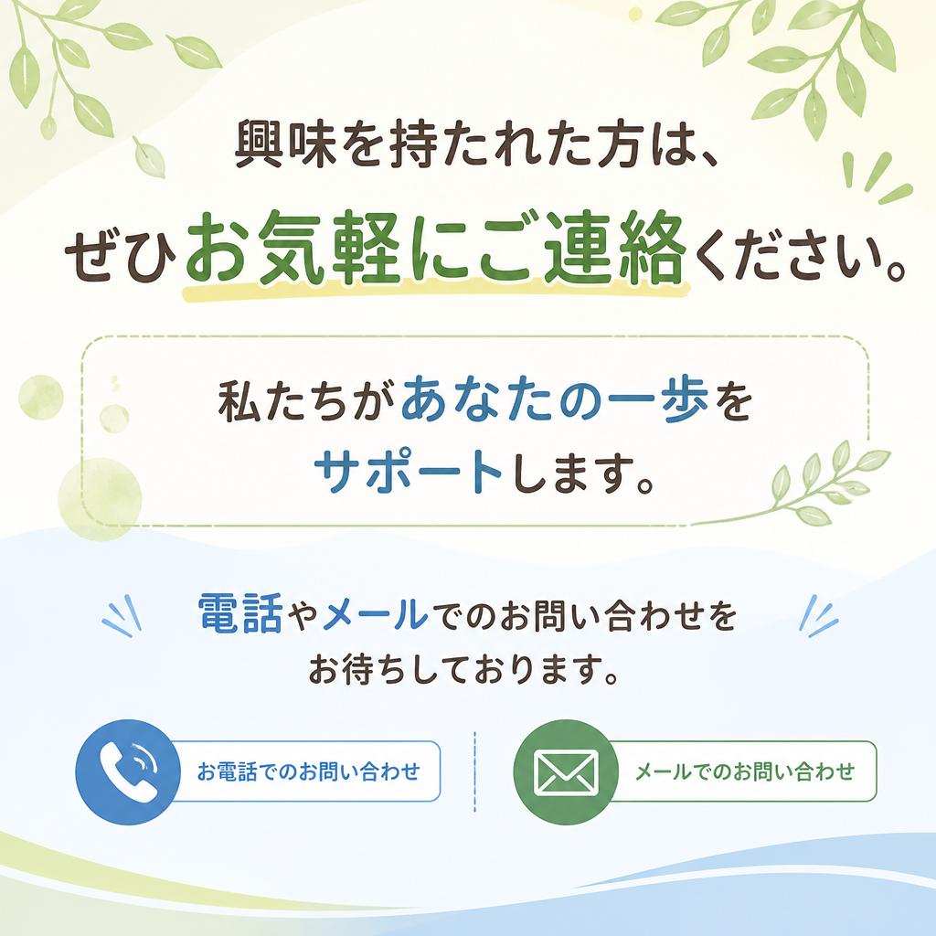 お気軽にお問い合わせを！
