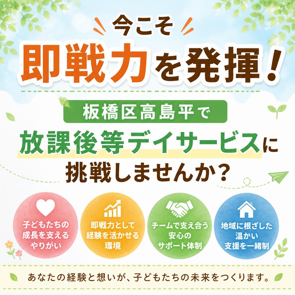 今こそ即戦力を発揮！板橋区高島平で放課後等デイサービスに挑戦しませんか？