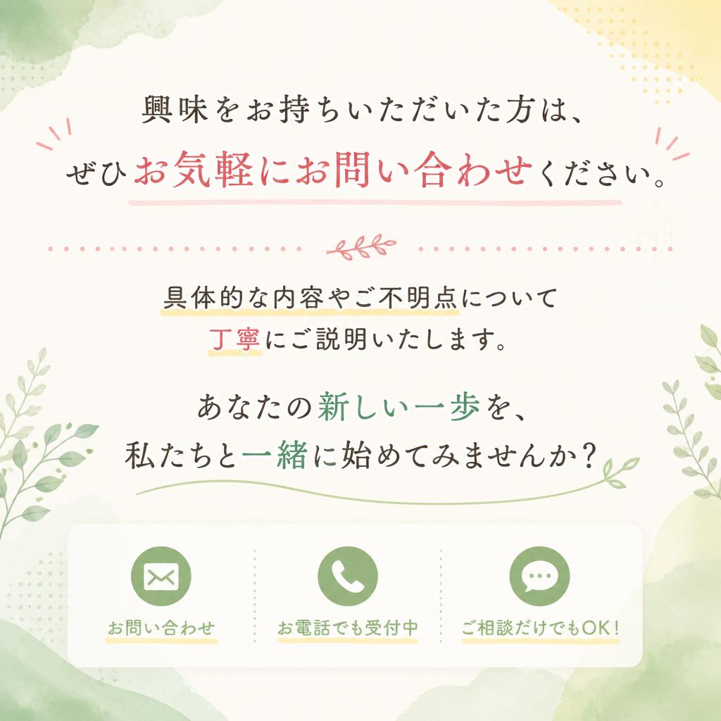 まずはお問い合わせを！