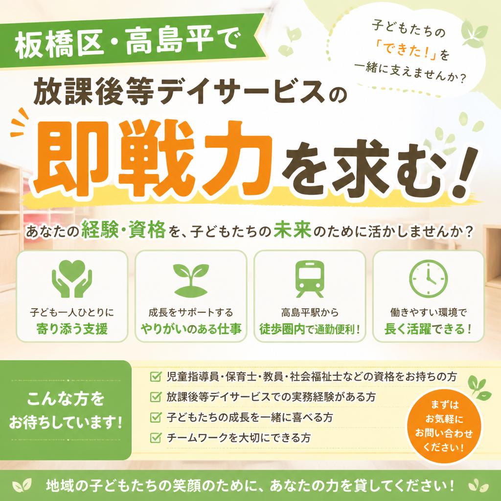 板橋区・高島平で放課後等デイサービスの即戦力を求む！