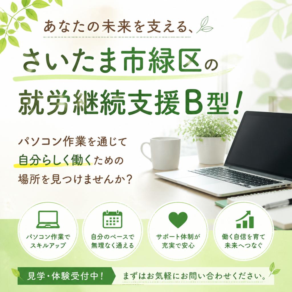 あなたの未来を支える、さいたま市緑区の就労継続支援B型！パソコン作業を通じて自分らしく働くための場所を見つけませんか？