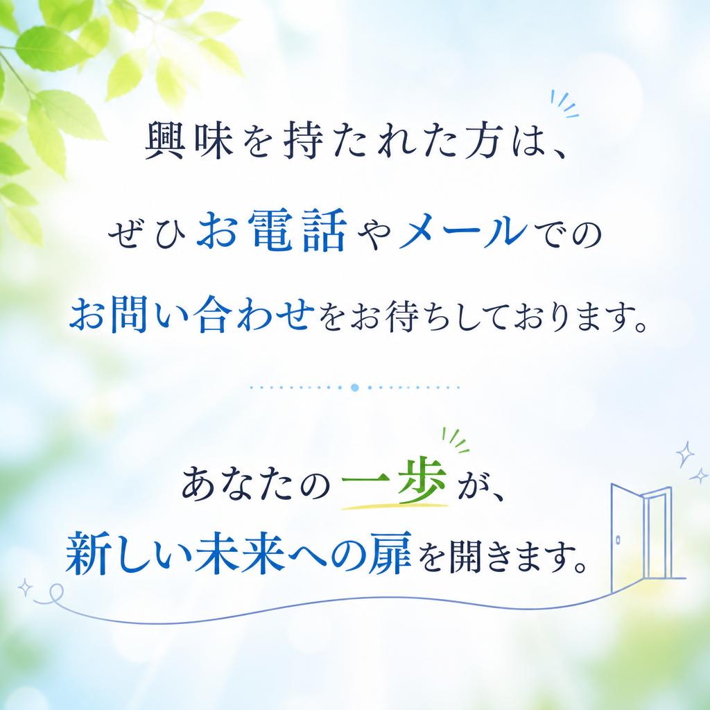 まずはお気軽にお問い合わせください！