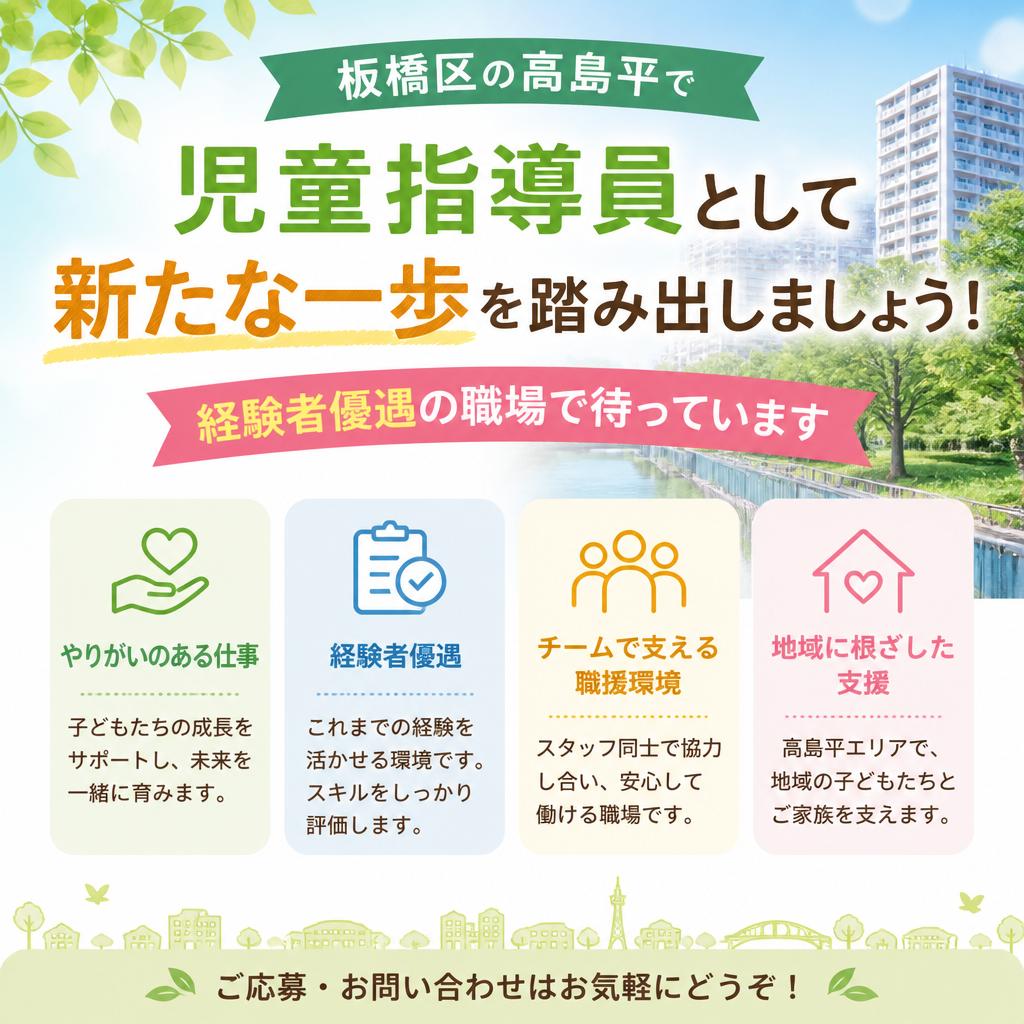 板橋区の高島平で児童指導員として新たな一歩を踏み出しましょう！経験者優遇の職場で待っています