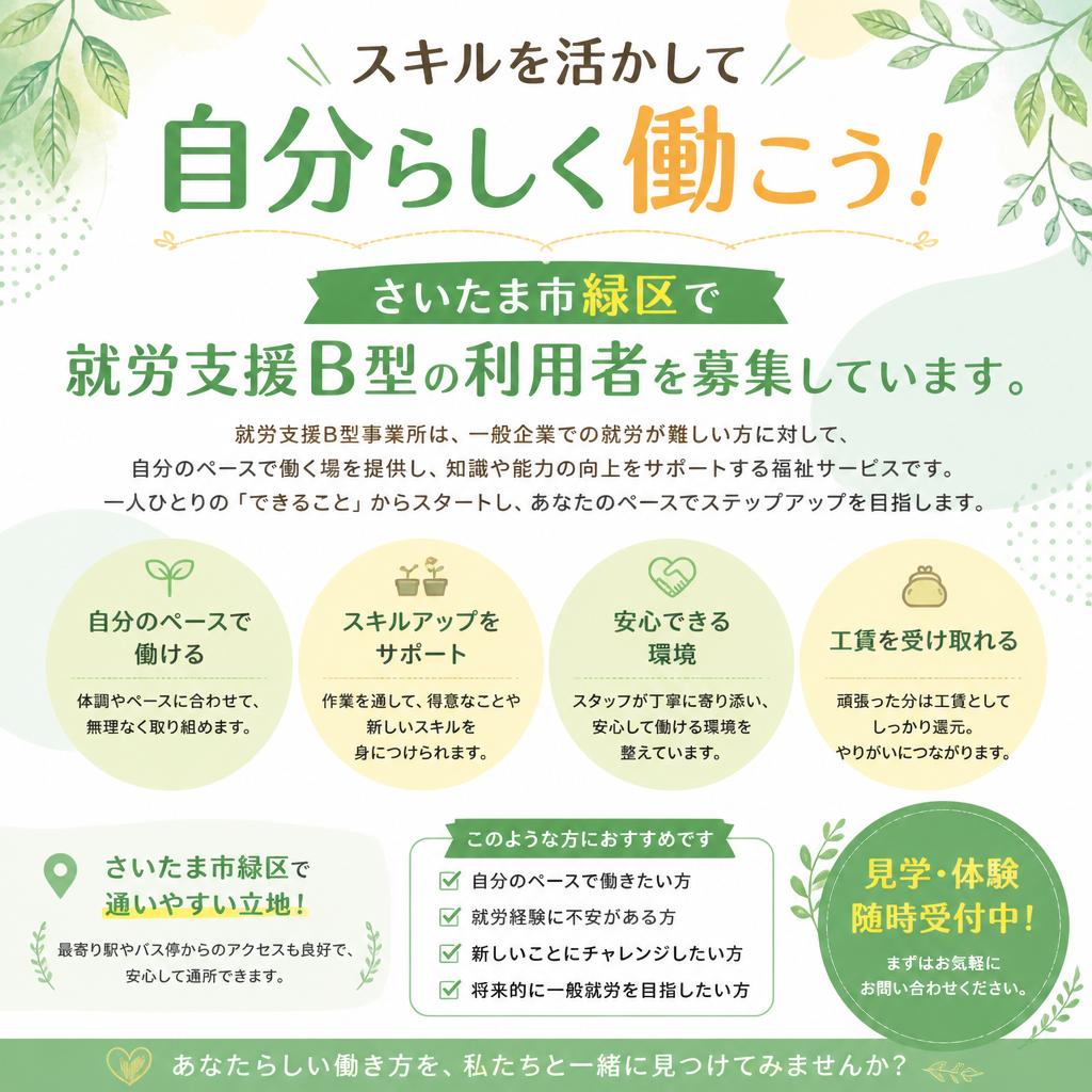 スキルを活かして自分らしく働こう！さいたま市緑区で就労支援B型の利用者を募集しています。