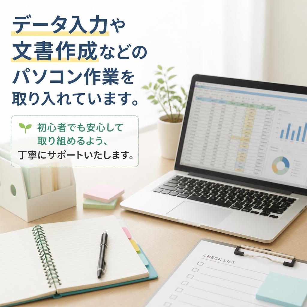 パソコン作業の内容