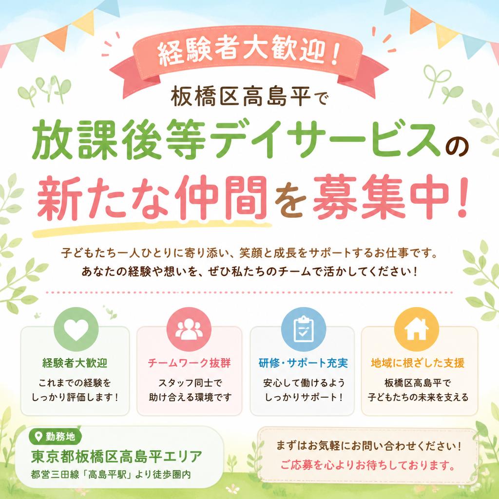 経験者大歓迎！板橋区高島平で放課後等デイサービスの新たな仲間を募集中！