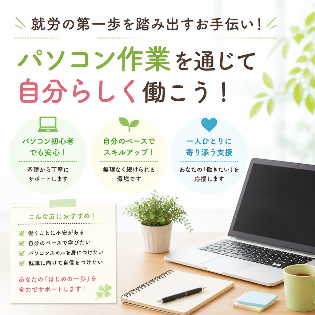 就労の第一歩を踏み出すお手伝い！パソコン作業を通じて自分らしく働こう！