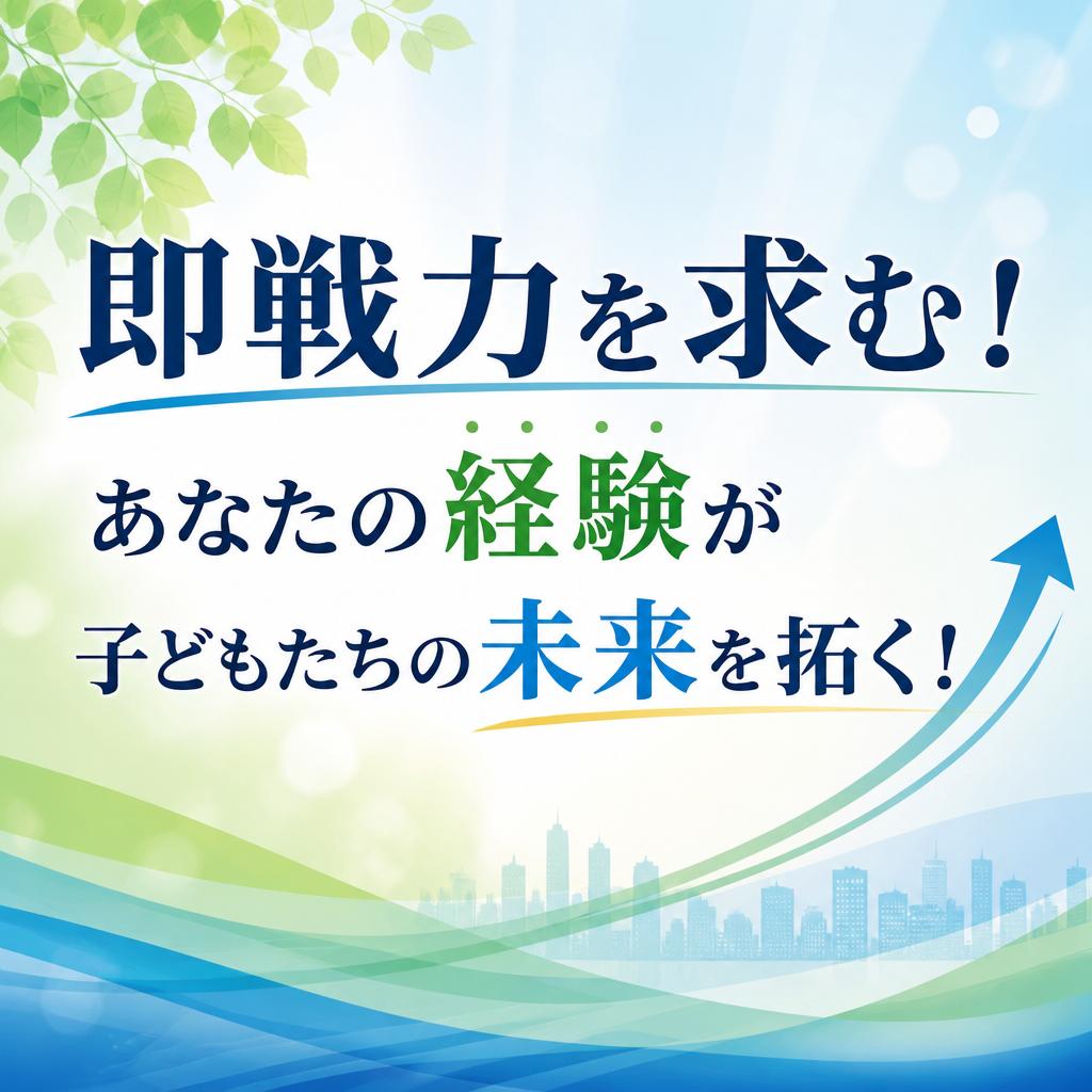 即戦力を求む！あなたの経験が子どもたちの未来を拓く！