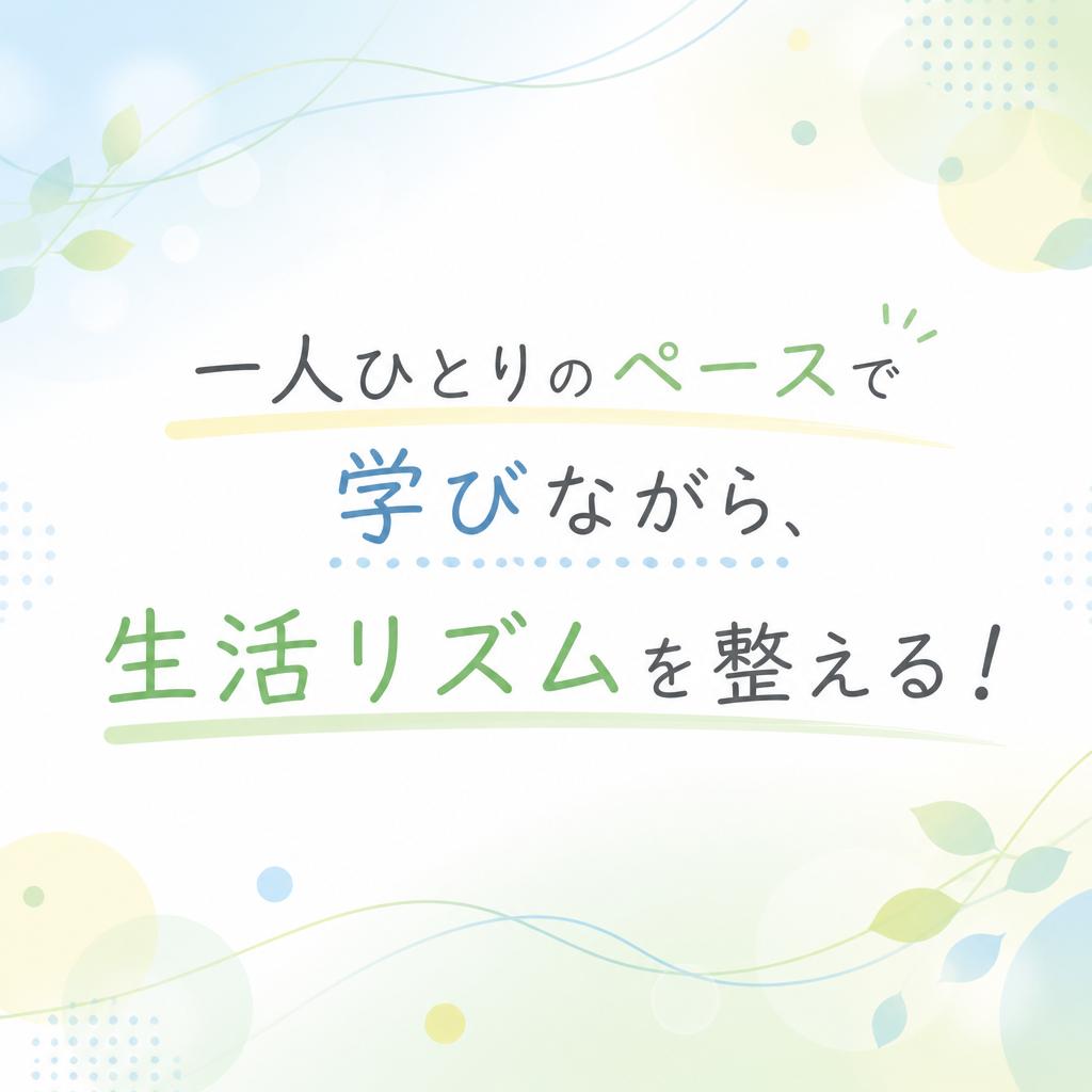一人ひとりのペースで学びながら、生活リズムを整える！