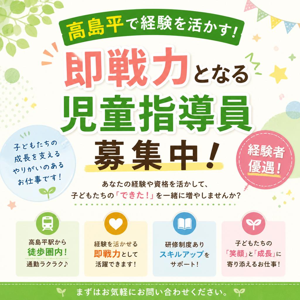高島平で経験を活かす！即戦力となる児童指導員募集中！