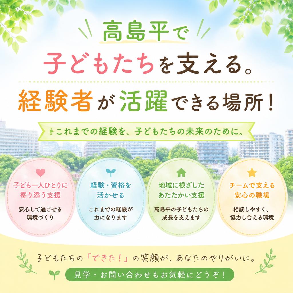 高島平で子どもたちを支える。経験者が活躍できる場所！