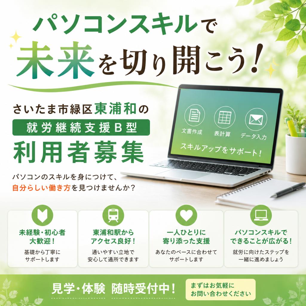 パソコンスキルで未来を切り開こう！さいたま市緑区東浦和の就労継続支援B型利用者募集