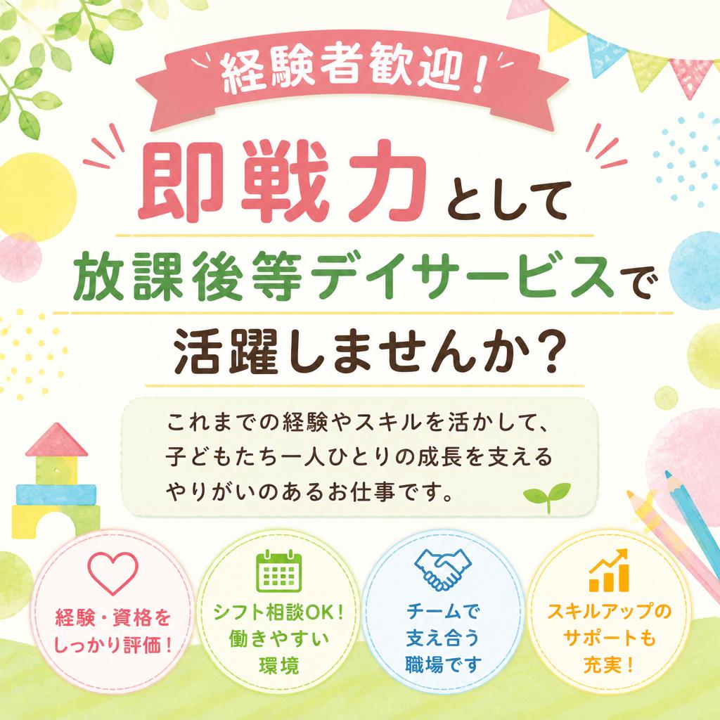経験者歓迎！即戦力として放課後等デイサービスで活躍しませんか？