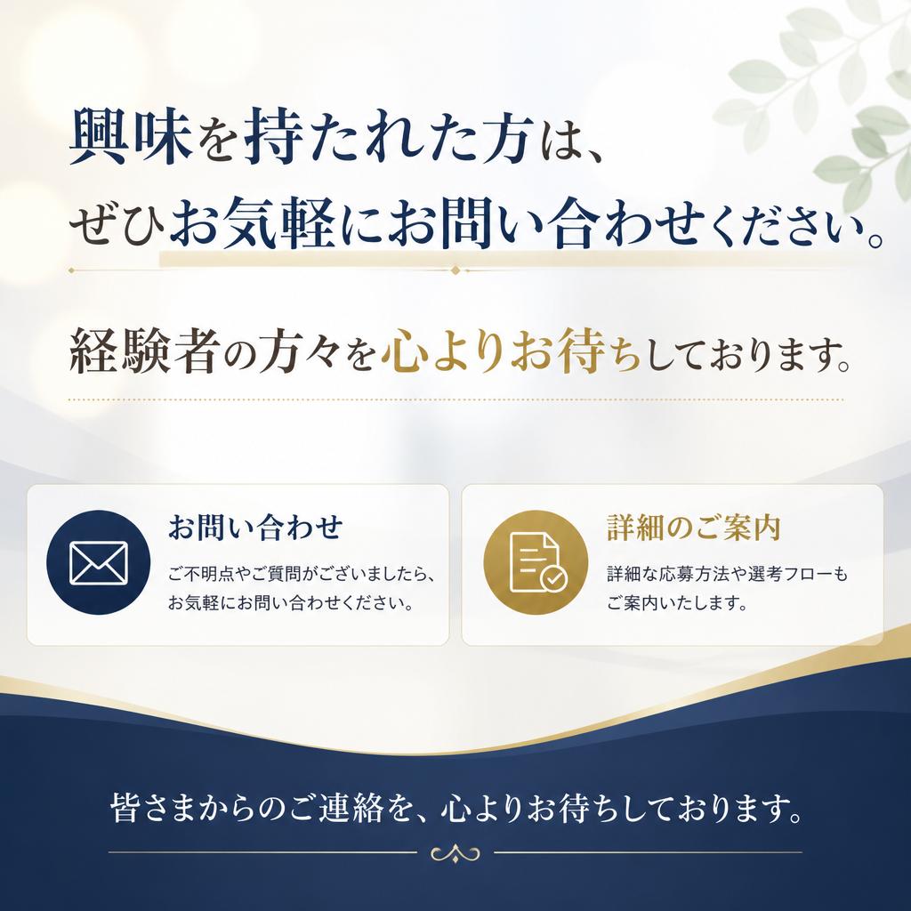 今すぐ応募・お問い合わせ