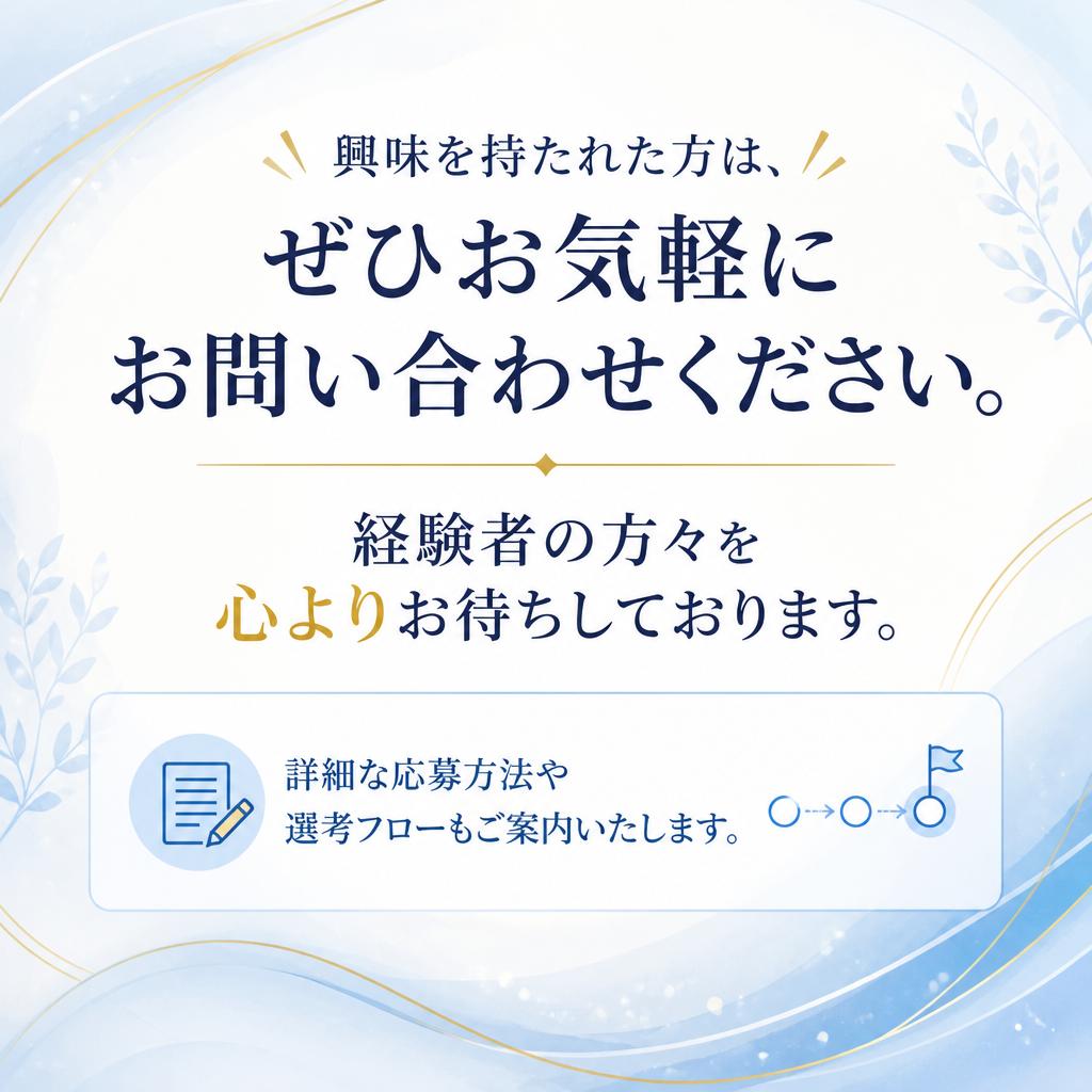 今すぐ応募・お問い合わせ