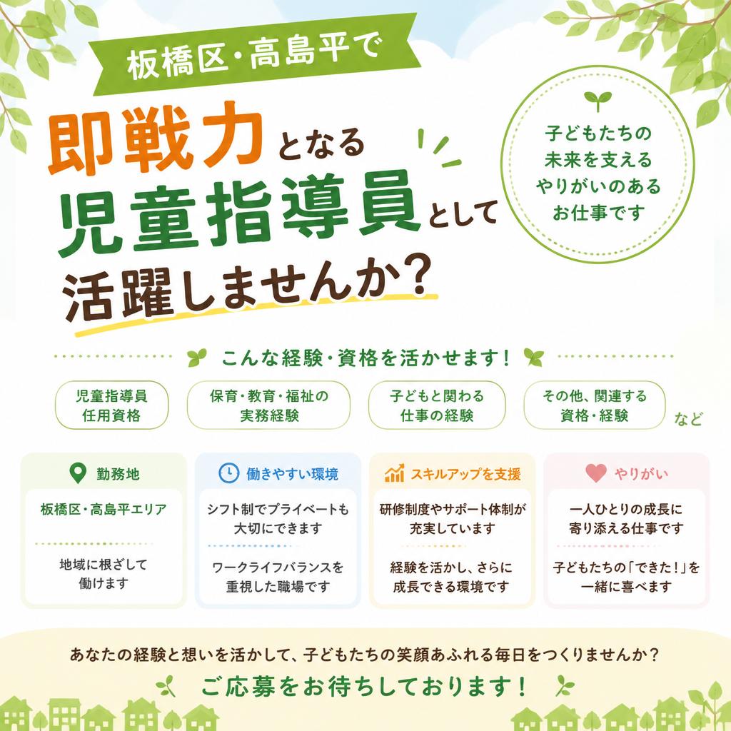 板橋区・高島平で即戦力となる児童指導員として活躍しませんか？