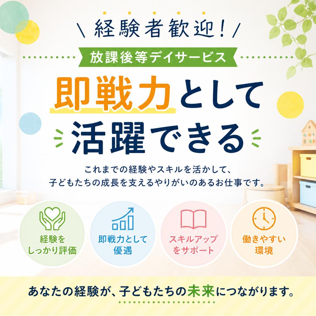 経験者歓迎！即戦力として活躍できる放課後等デイサービス