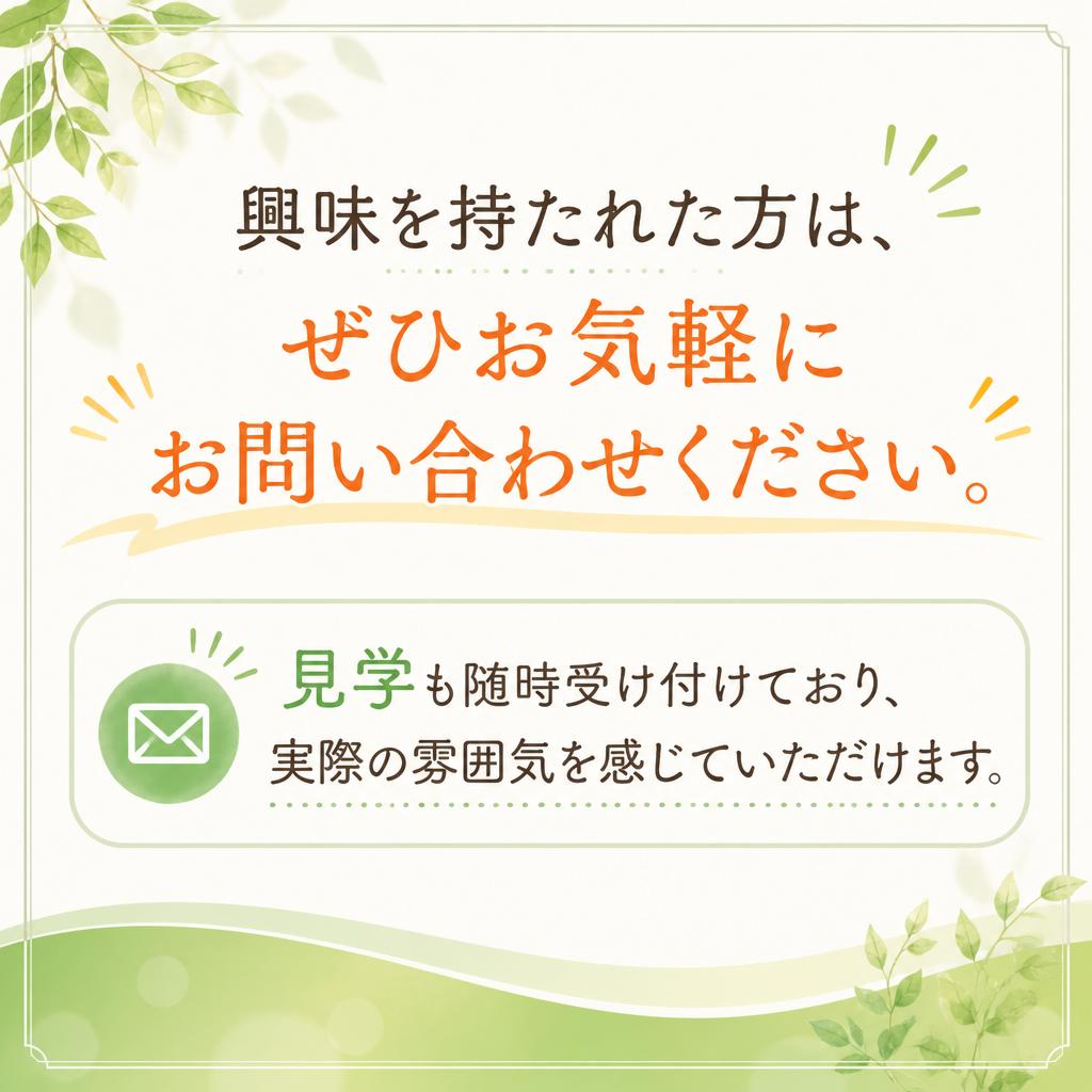 7. お問い合わせ・見学のご案内