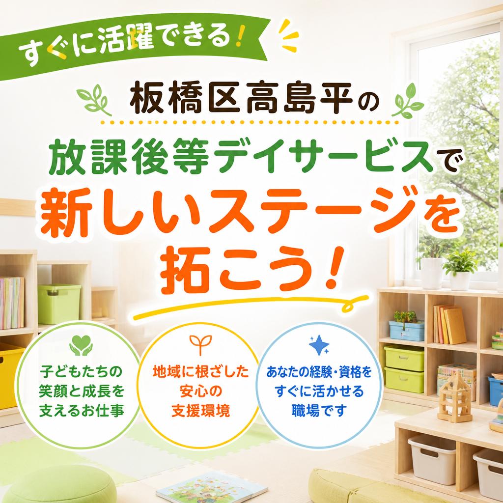 すぐに活躍できる！板橋区高島平の放課後等デイサービスで新しいステージを拓こう！
