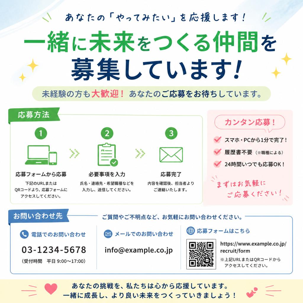 今すぐ応募しよう！