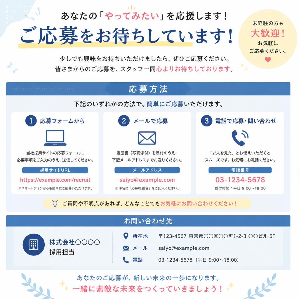今すぐ応募しよう！