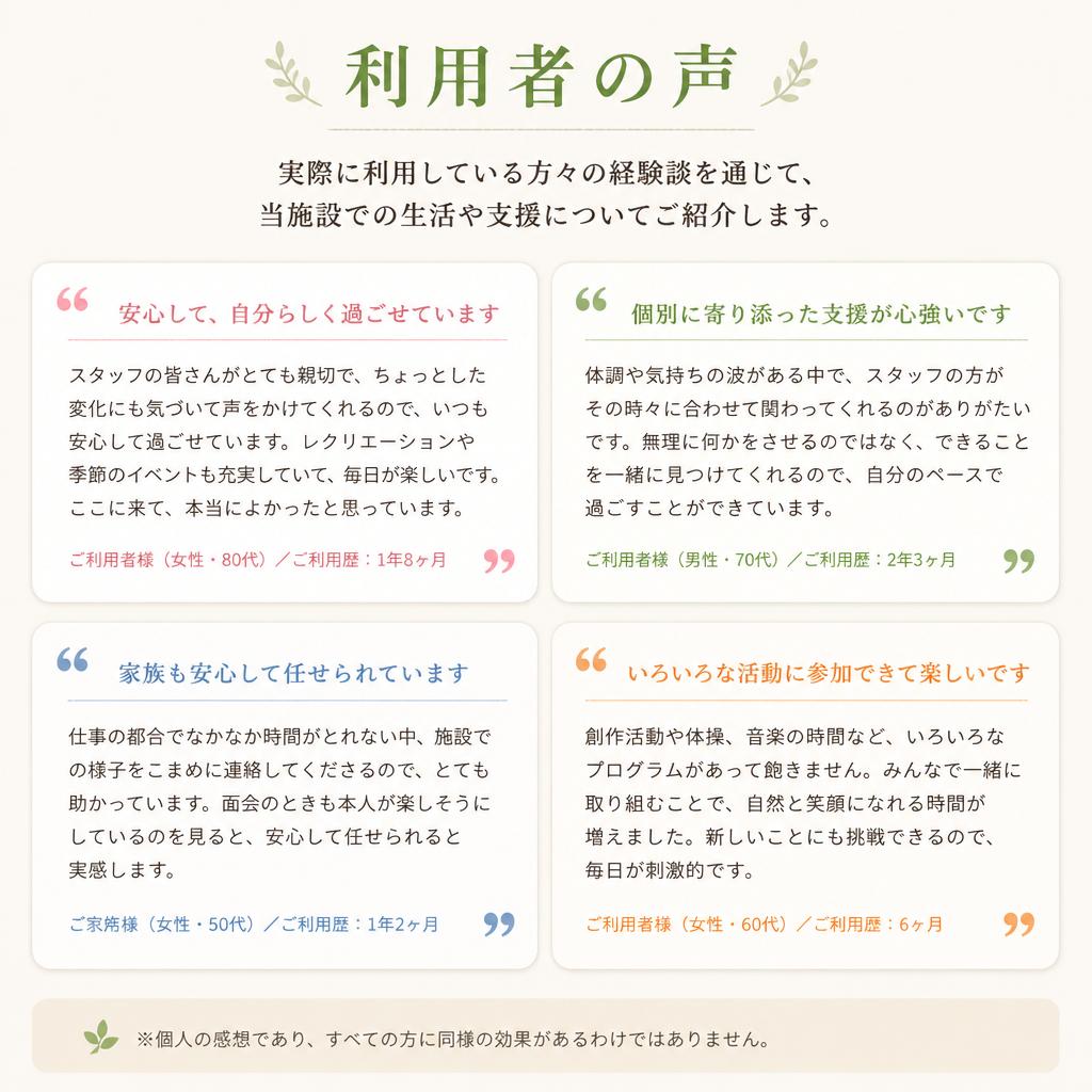 利用者の声