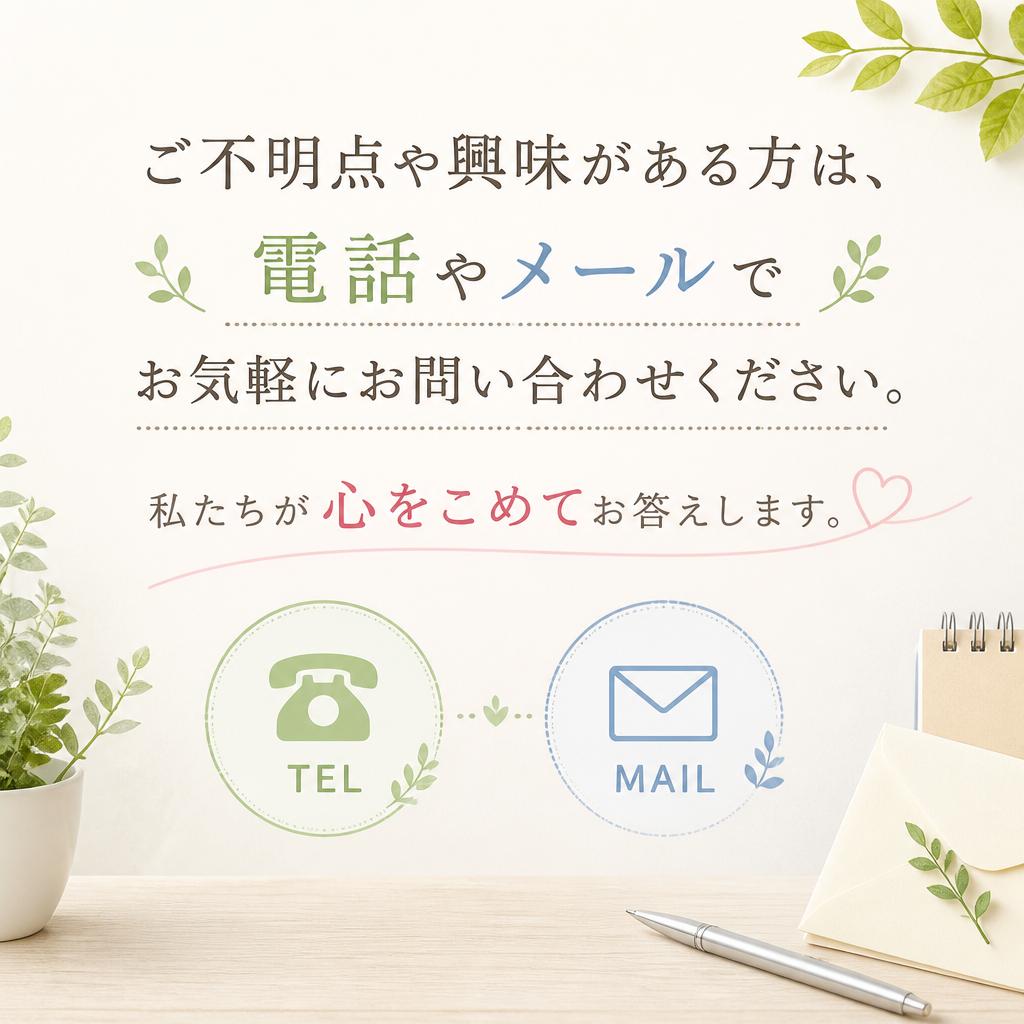お問い合わせはお気軽に！