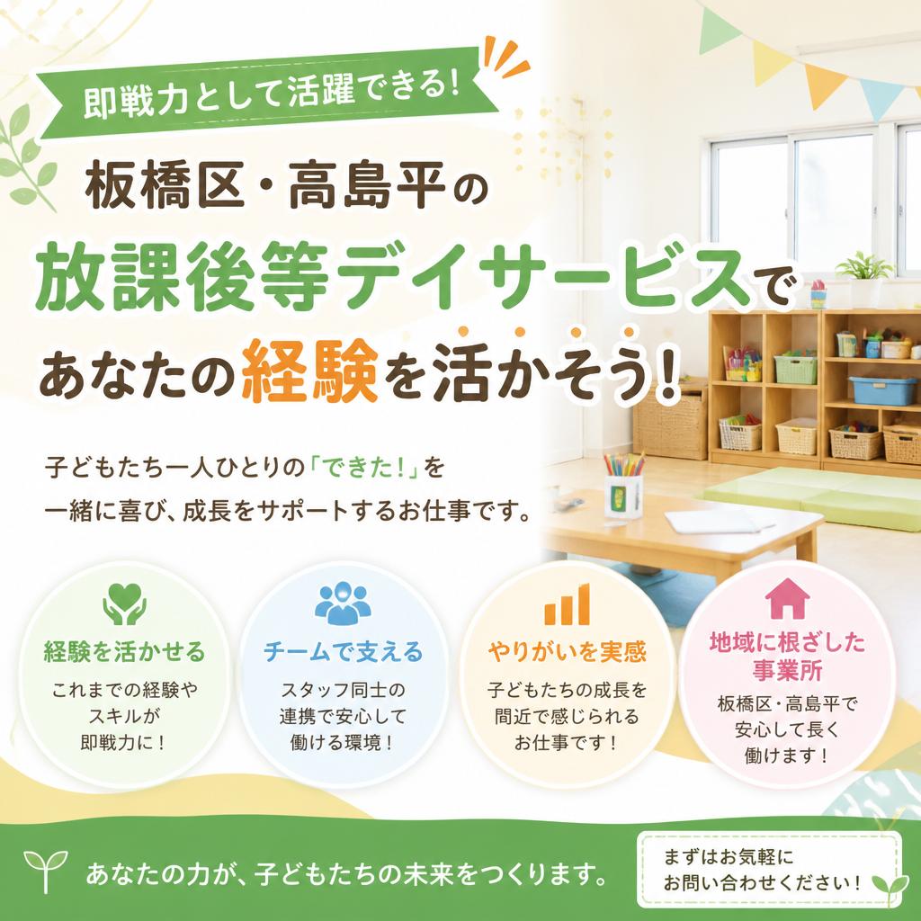 即戦力として活躍できる！板橋区・高島平の放課後等デイサービスであなたの経験を活かそう！