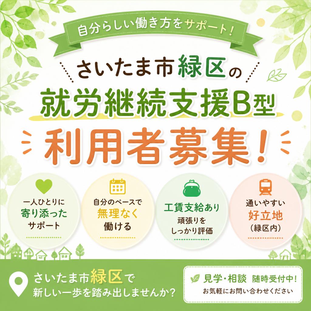 自分らしい働き方をサポート！さいたま市緑区の就労継続支援B型利用者募集！