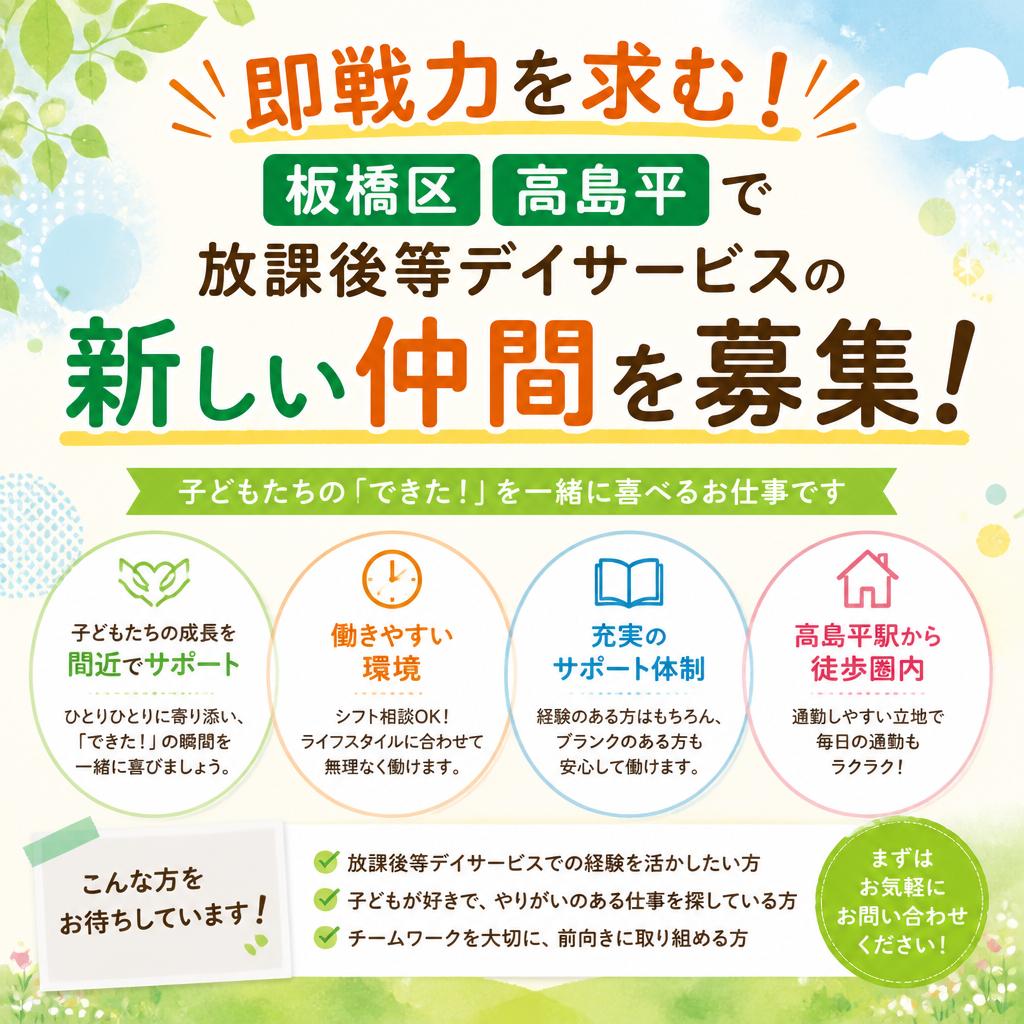 即戦力を求む！板橋区高島平で放課後等デイサービスの新しい仲間を募集！