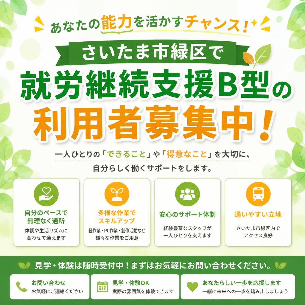 あなたの能力を活かすチャンス！さいたま市緑区で就労継続支援B型の利用者募集中！