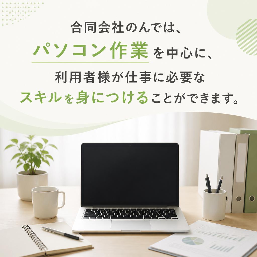 パソコン作業を通じたスキルアップ