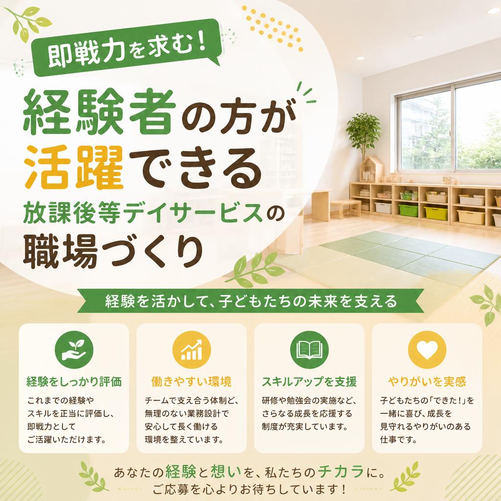 即戦力を求む！経験者の方が活躍できる放課後等デイサービスの職場づくり