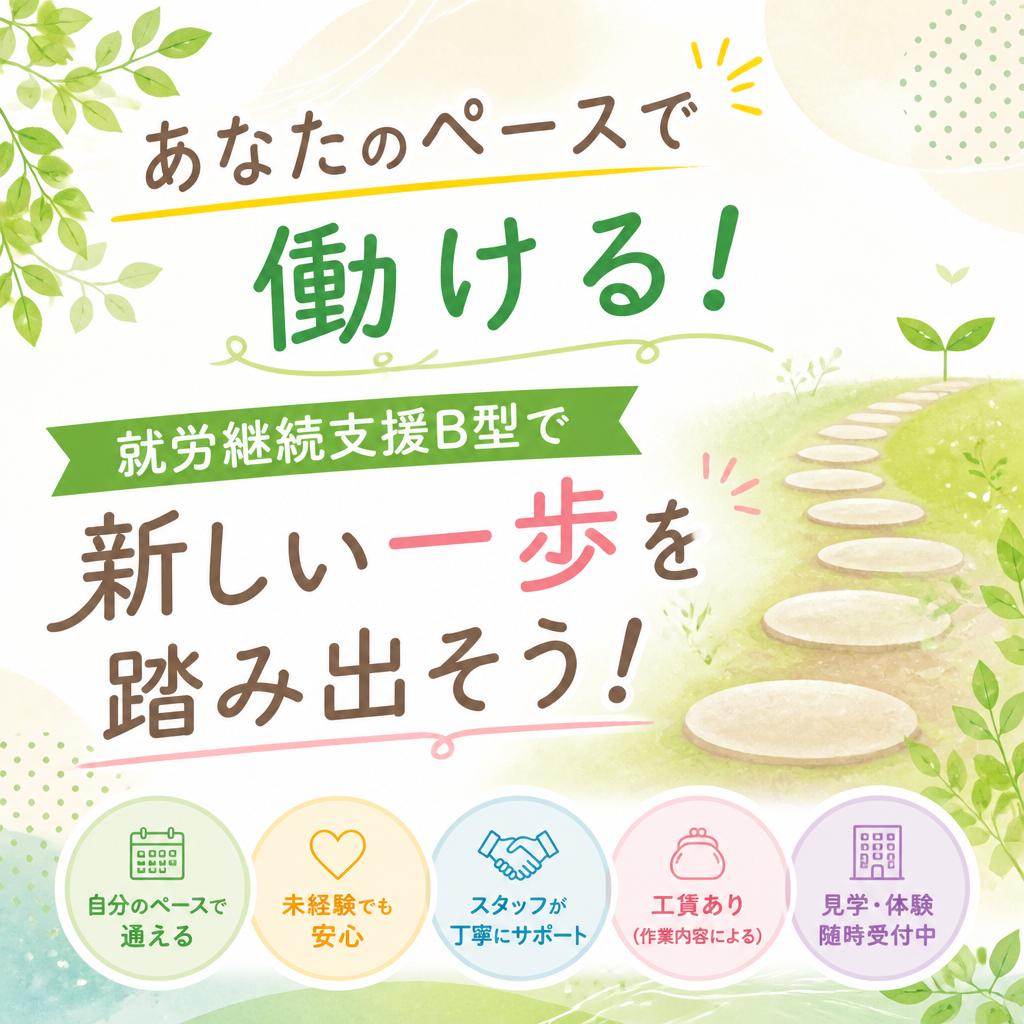 あなたのペースで働ける！就労継続支援B型で新しい一歩を踏み出そう！