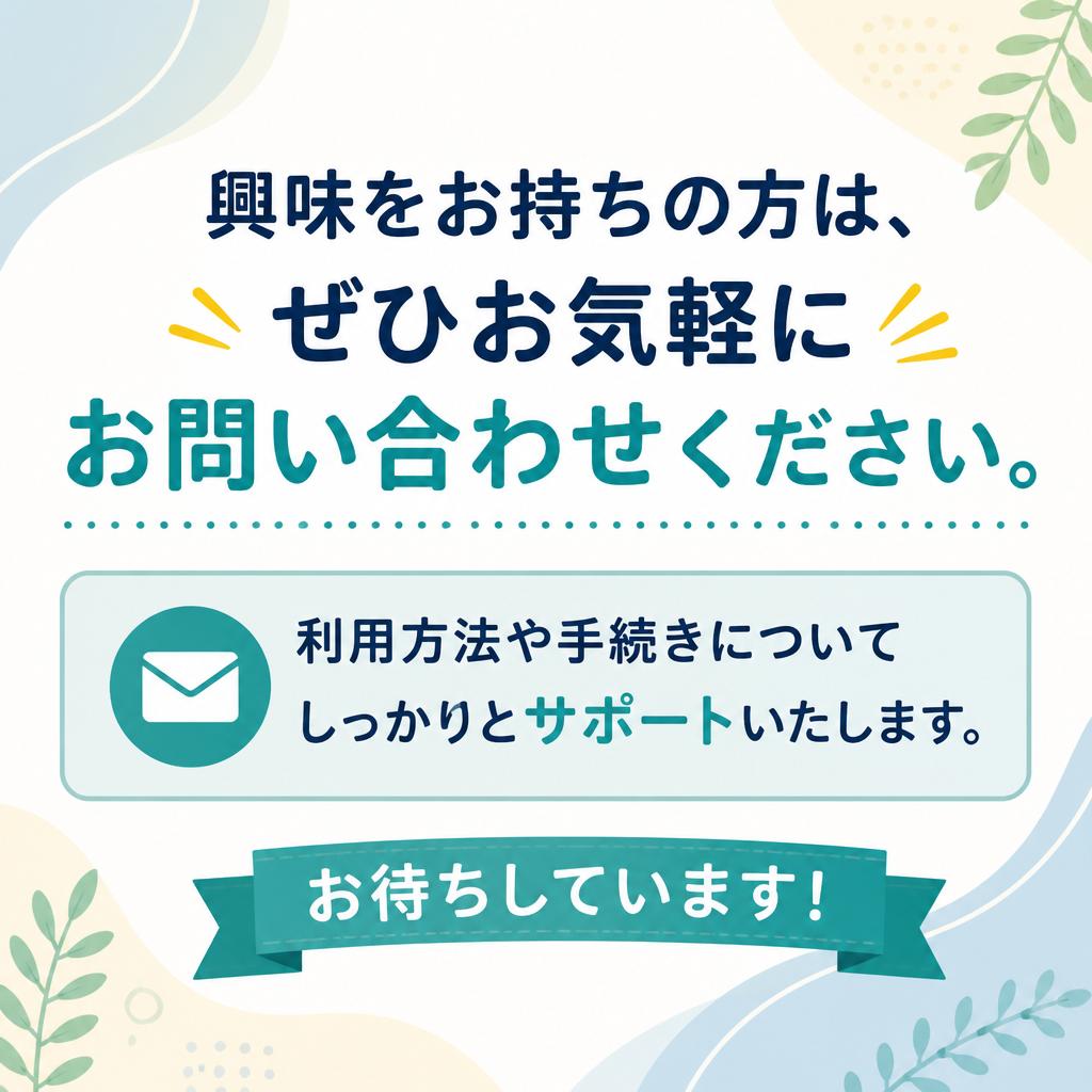 まずはお気軽にご相談を！