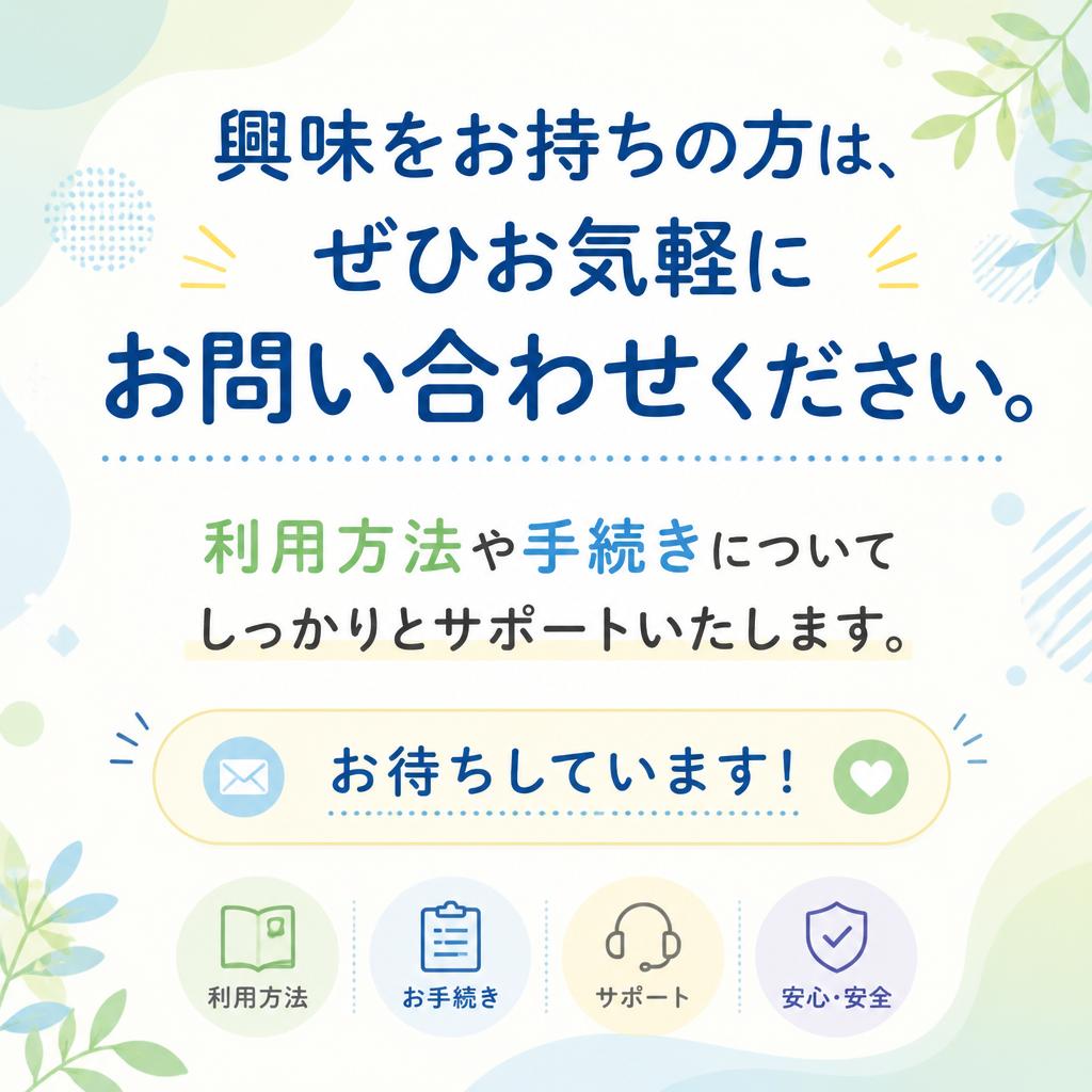 まずはお気軽にご相談を！