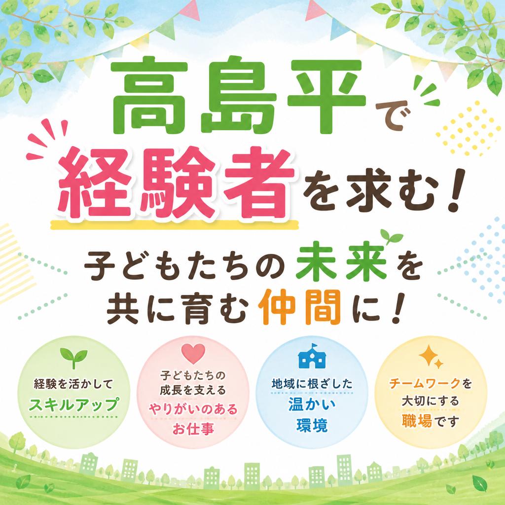高島平で経験者を求む！子どもたちの未来を共に育む仲間に！