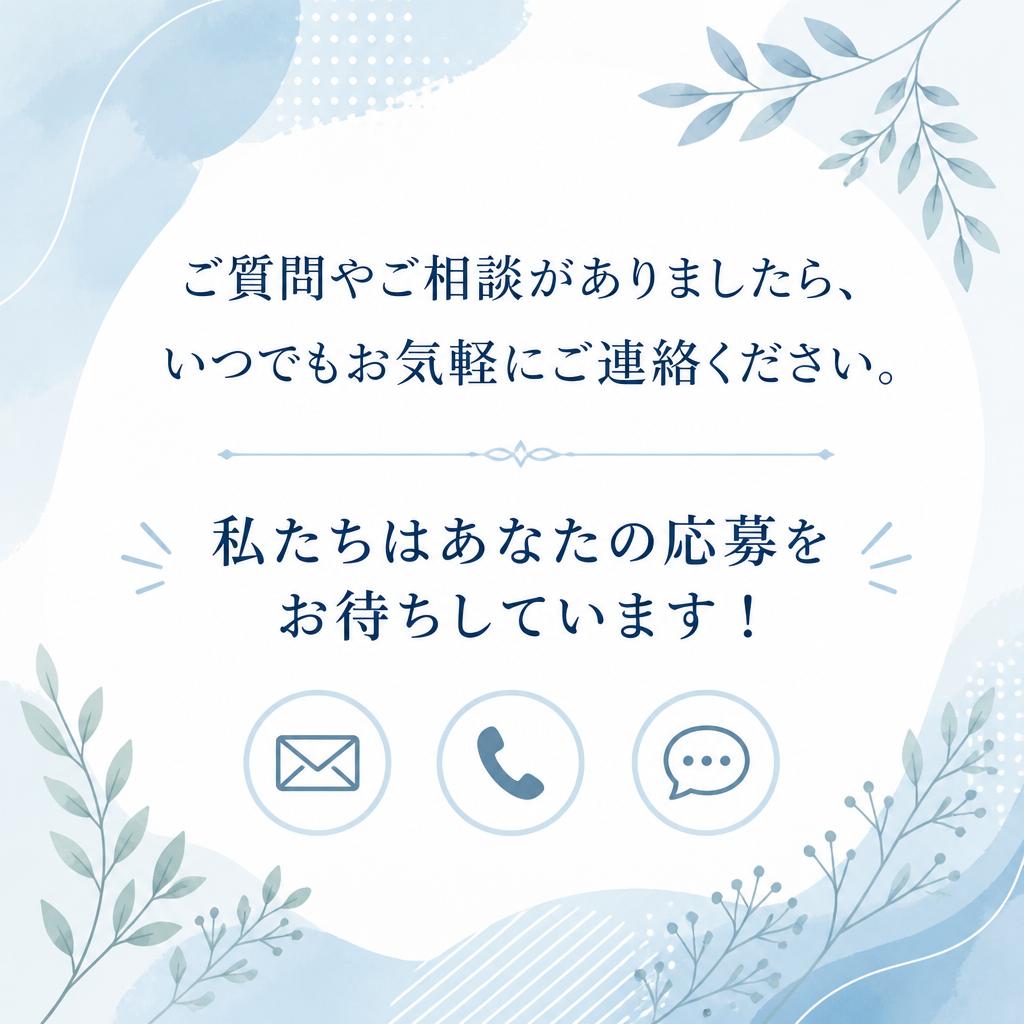 お気軽にお問い合わせを！
