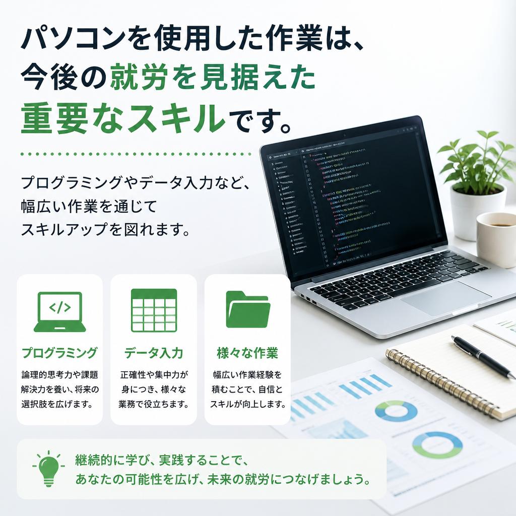 パソコン作業でスキルを磨こう