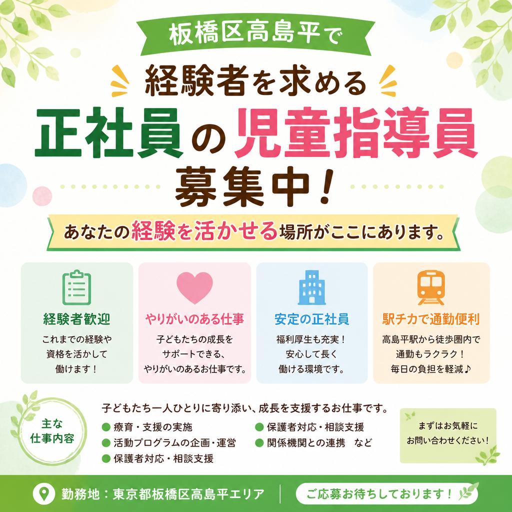 板橋区高島平で経験者を求める正社員の児童指導員募集中！あなたの経験を活かせる場所がここにあります。