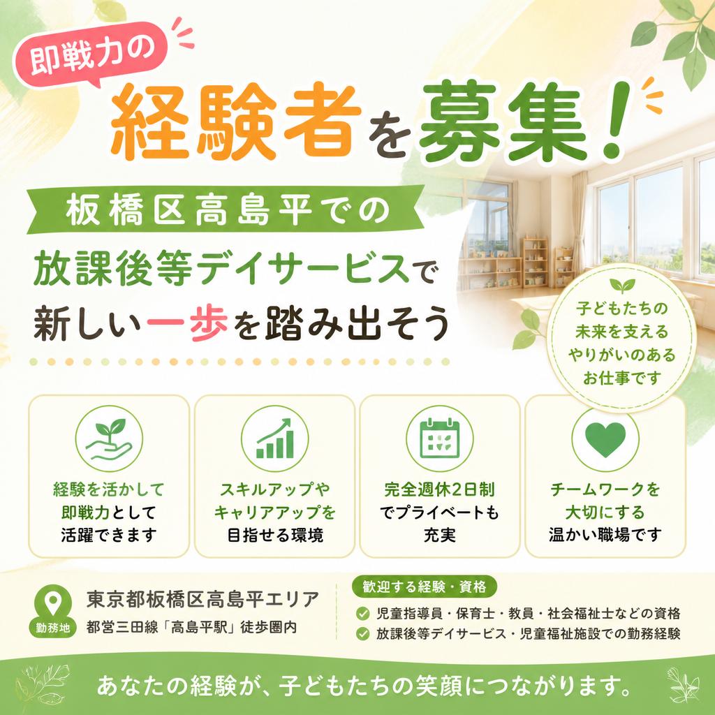 即戦力の経験者を募集！板橋区高島平での放課後等デイサービスで新しい一歩を踏み出そう