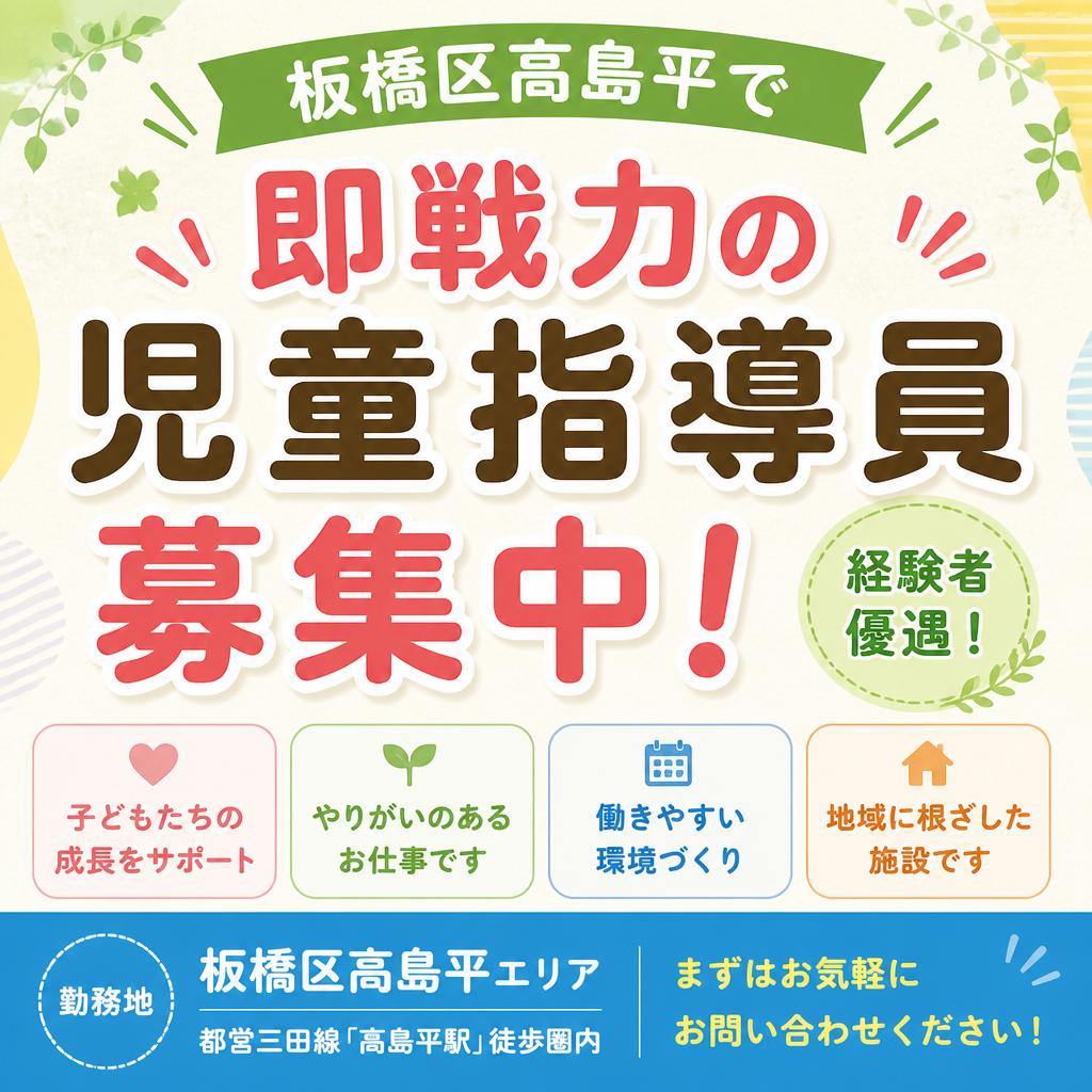 板橋区高島平で即戦力の児童指導員募集中！