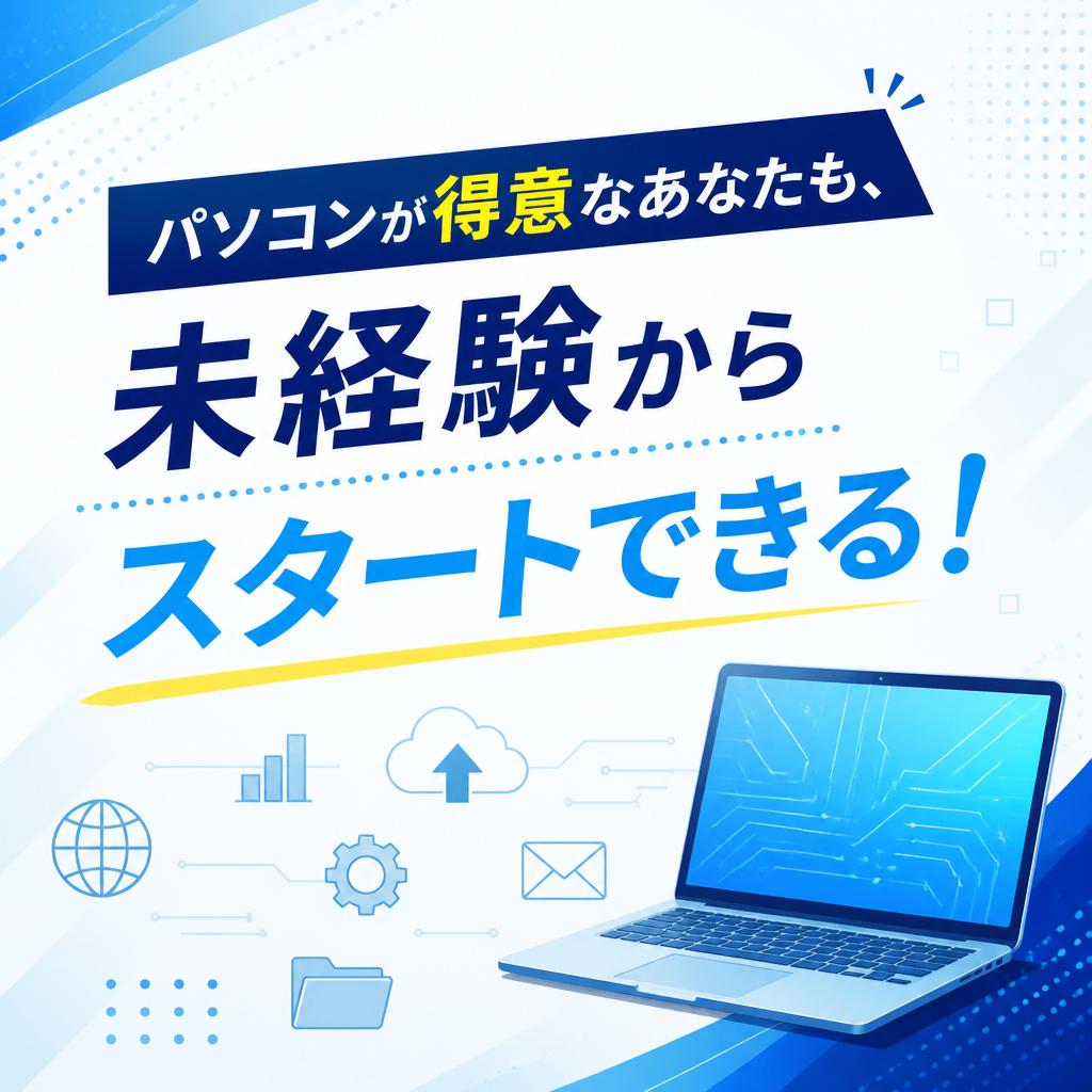 パソコンが得意なあなたも、未経験からスタートできる！