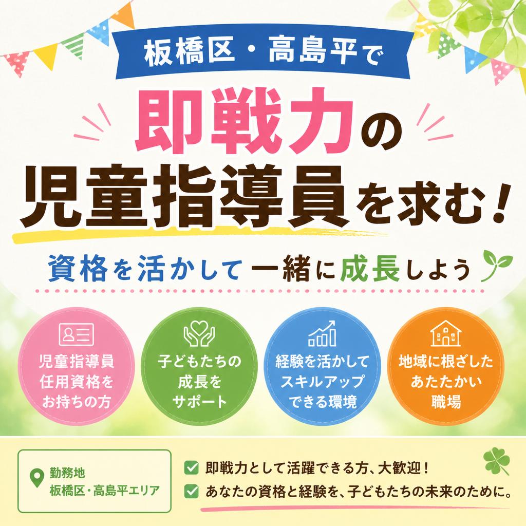 板橋区・高島平で即戦力の児童指導員を求む！資格を活かして一緒に成長しよう