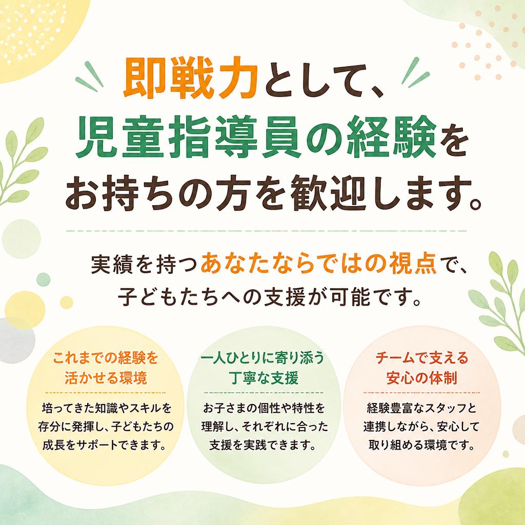 求む！経験者の児童指導員