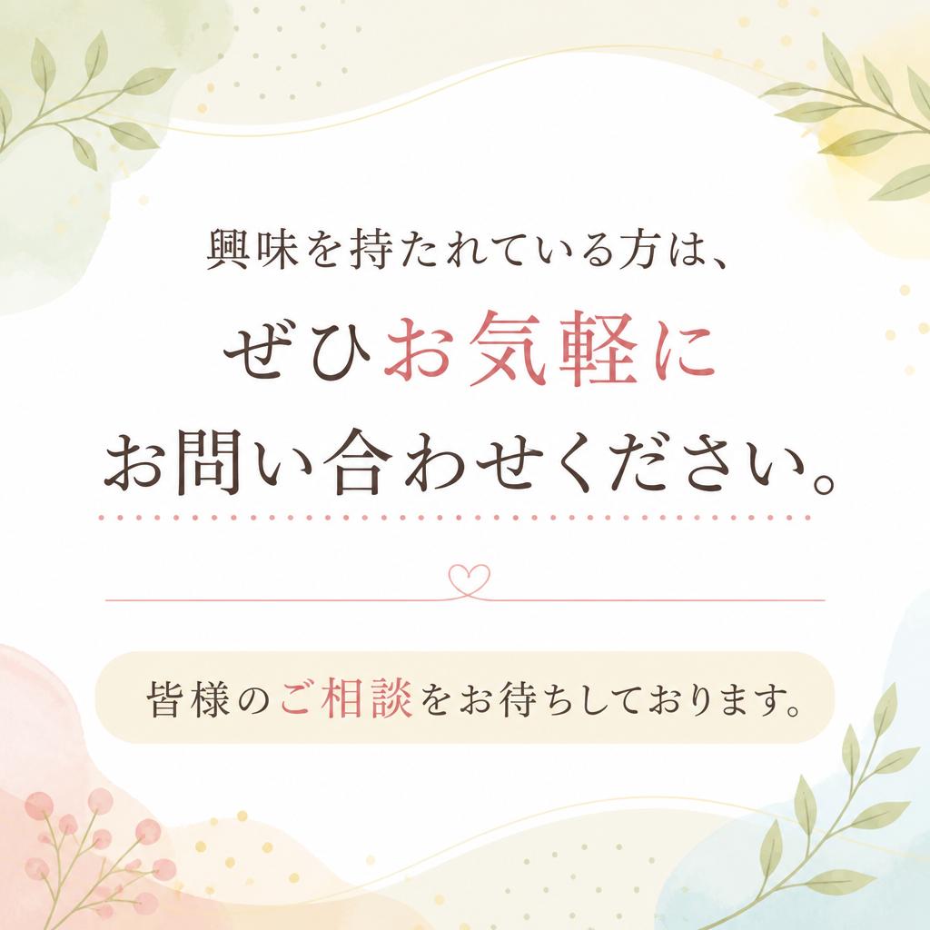 お気軽にお問い合わせを！