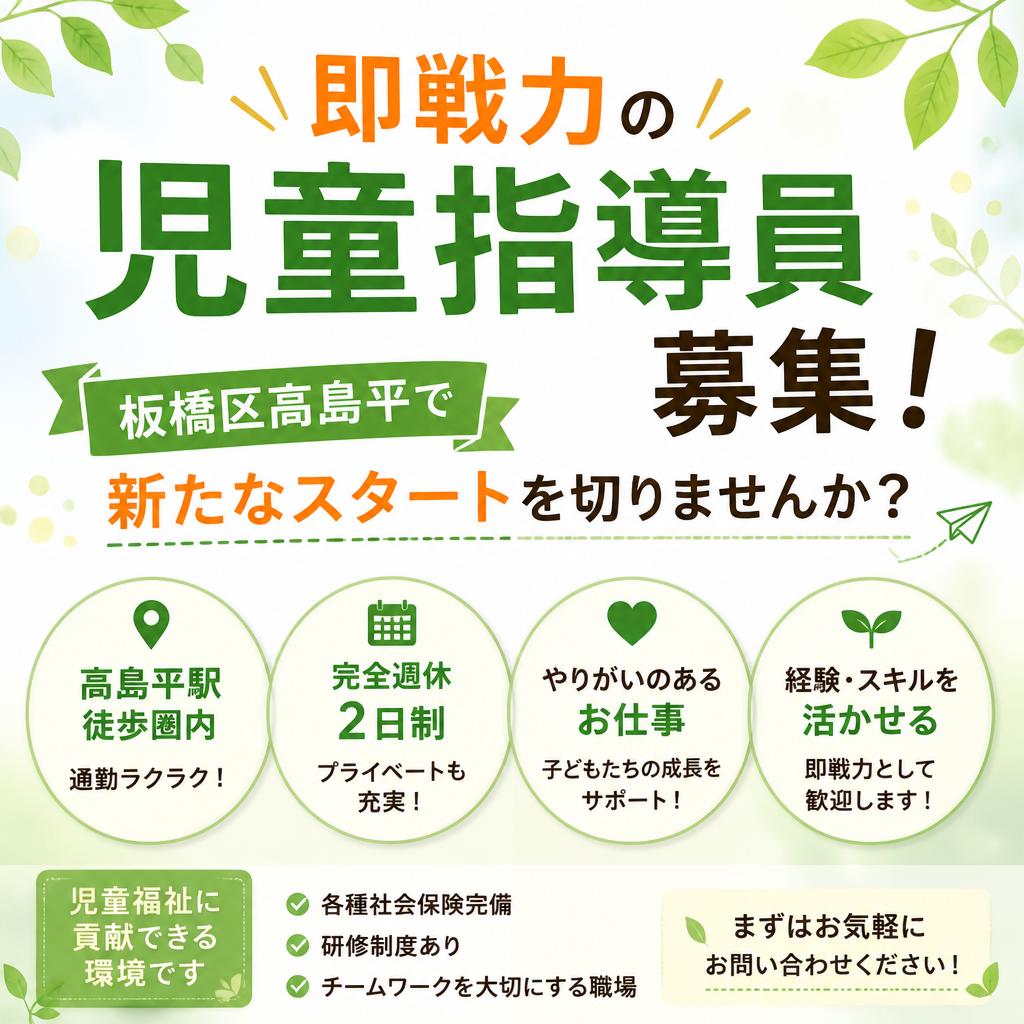 即戦力の児童指導員募集！板橋区高島平で新たなスタートを切りませんか？