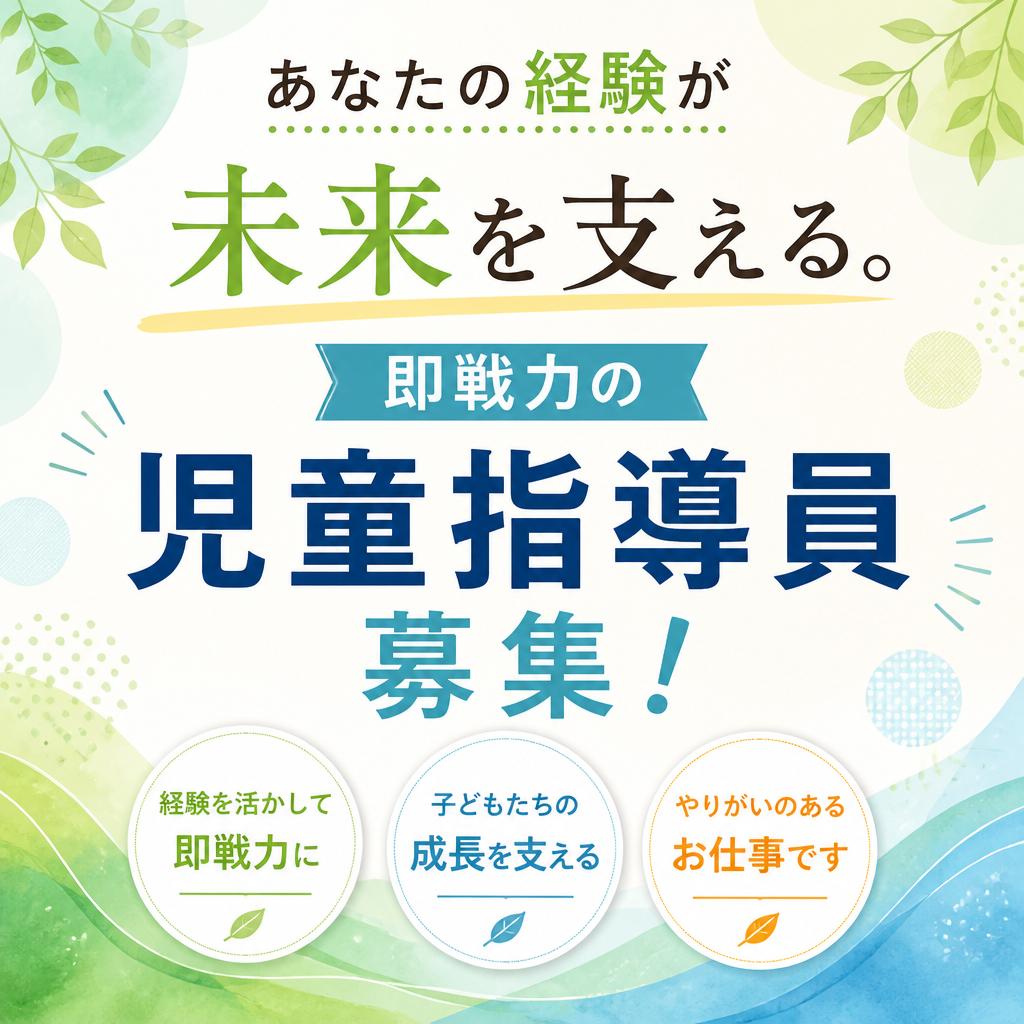 あなたの経験が未来を支える。即戦力の児童指導員募集！
