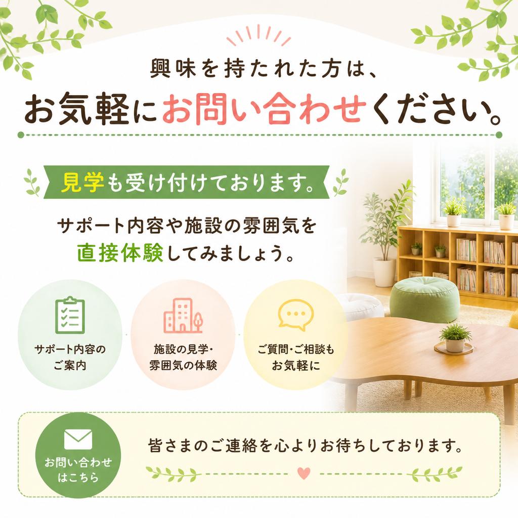 お問い合わせ・ご見学のご案内