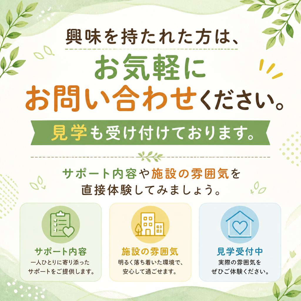 お問い合わせ・ご見学のご案内